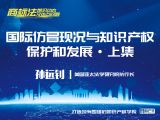 课时11：孙远钊 | 国际仿冒现况与知识产权保护和发展（上集）