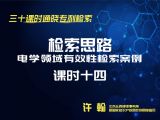 课时14：电学领域有效性检索案例-检索思路