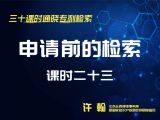 课时23：申请前的检索