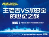课时2：黄晖 | 王老吉VS加多宝的世纪之战