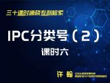 课时6：IPC分类号（2）