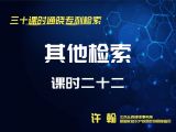 课时22：其他检索