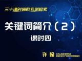 课时4：关键词简介（2）