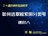 课时8：如何选取检索用分类号