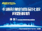课时19：孙磊 | 卡通形象商品化权问题