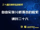 课时26：自由实施分析报告的检索