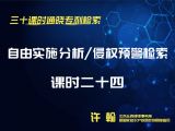 课时24：自由实施分析/侵权预警检索