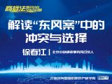 课时8：徐春江 | 解读东风案中的冲突与选择