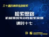 课时17：机械领域有效性检索案例-检索思路