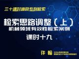 课时19：机械领域有效性检索案例-检索思路调整（上）