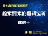 课时10：检索要素的逻辑运算