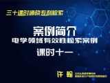 课时11：电学领域有效性检索案例-案例简介