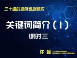 课时3：关键词简介（1）