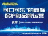 课时1：黄晖 |“可口可乐”的商标保护和品牌运营