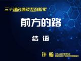 结语：前方的路，给专利从业者的一些话