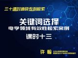 课时13：电学领域有效性检索案例-关键词选择