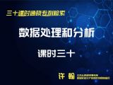 课时30：数据处理和分析