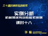课时18：机械领域有效性检索案例-实例分析