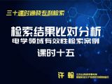 课时15：电学领域有效性检索案例-检索结果比对分析