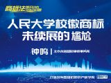 课时5：钟鸣 | 人民大学校徽商标未续展的尴尬