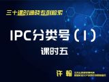 课时5：IPC分类号（1）