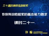 课时21：专利有效性检索的基本能力要求