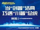 课时4：钟鸣 | 当“创普”洁具巧遇“川普”总统