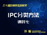 课时7：IPC分类方法