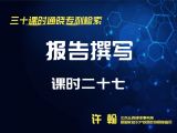 课时27：报告撰写