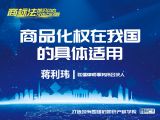 课时18：蒋利玮 | 商品化权在我国的具体适用