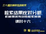 课时16：机械领域有效性检索案例-检索结果对比分析