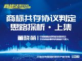 课时20：董晓萌 | 商标共存协议判定思路探析（上集）