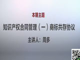 周多 | 2、知识产权合同管理（一）商标共存协议（视频版）