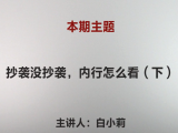 白小莉| 抄袭没抄袭，内行怎么看（二）（视频版）