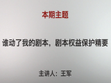 王军| 谁动了我的剧本？影视剧本权益保护精要（视频版）