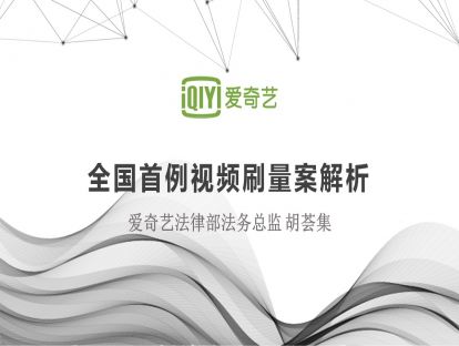胡荟集|全国首例视频刷流量案解读（视频版）
