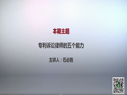 石必胜 | 专利诉讼律师的五个能力（视频版）