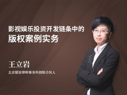 王立岩 | 影视娱乐投资开发链条中的版权案例实务（下）