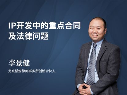李景健 | IP开发中的重点合同及法律问题