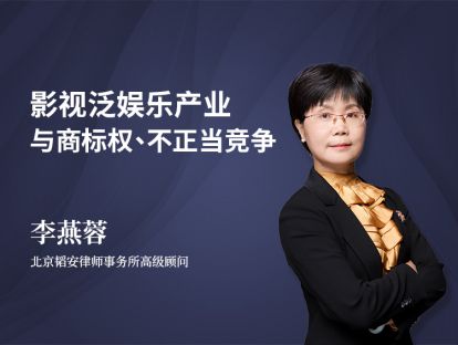李燕蓉 | 影视泛娱乐产业与商标权、不正当竞争