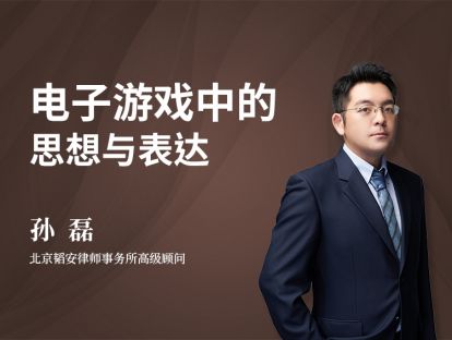 孙磊 | 电子游戏中的思想与表达
