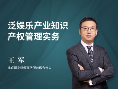 王军 | 泛娱乐产业知识产权管理实务（下）