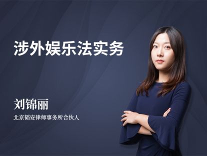 刘锦丽 | 涉外娱乐法实务