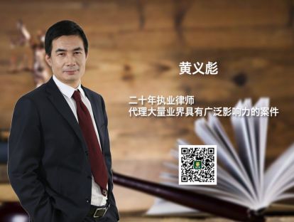 黄义彪 | 知识产权诉讼代理实务（音频版）
