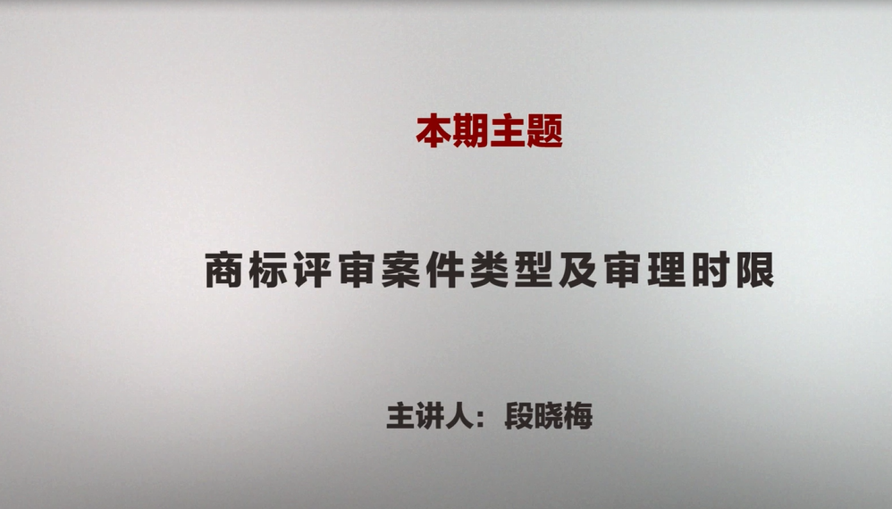段晓梅 | 商标评审的案件类型及审理时限（视频版）