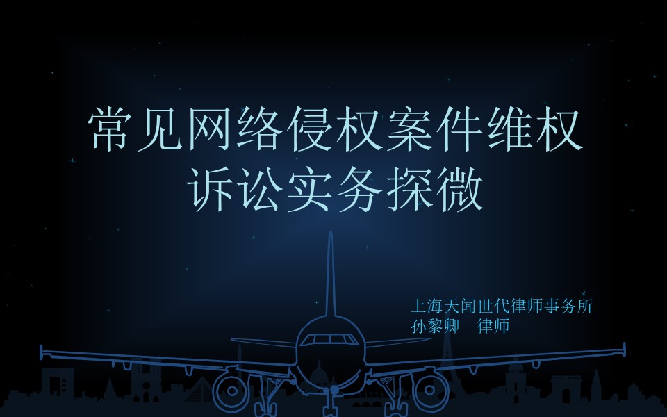 孙黎卿 |常见网络侵权案件维权诉讼实务（上篇）（视频版）