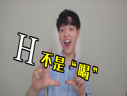 Day20. [h] - 经常被美国人吃掉的音