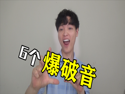 Day 16. 英语的6个stop sound - "k"不读“克”，"g"也不读“格”