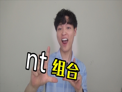Day 24. [n]后面的[t] - 美国人看到n就要把t吃掉？ 第一弹（高级单词技巧）