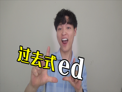 Day 21. 过去式ed - 别见到过去式ed就读“得”！